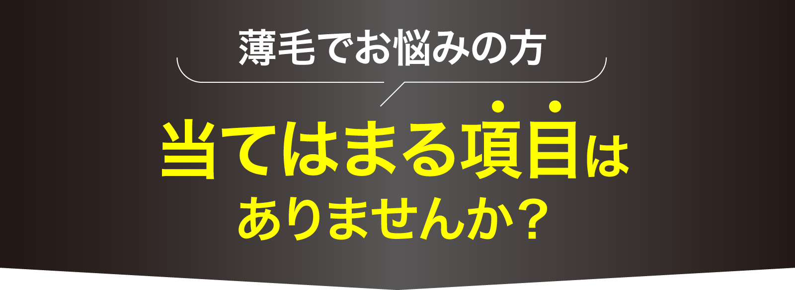 当てはまる項目はありませんか？