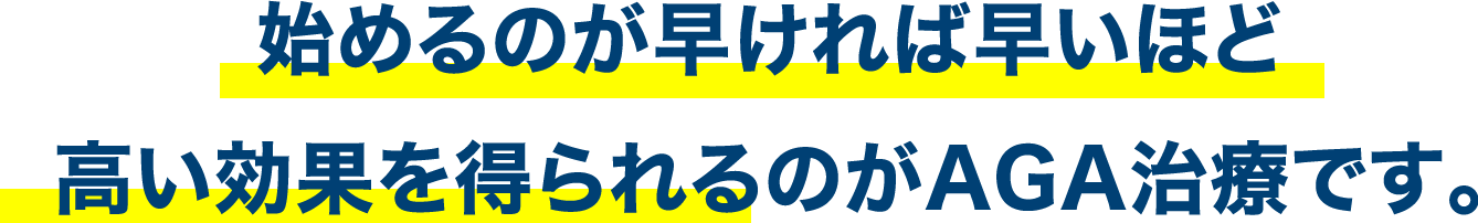 始めるのが早ければ早いほど高い効果を得られるのがAGA治療です。