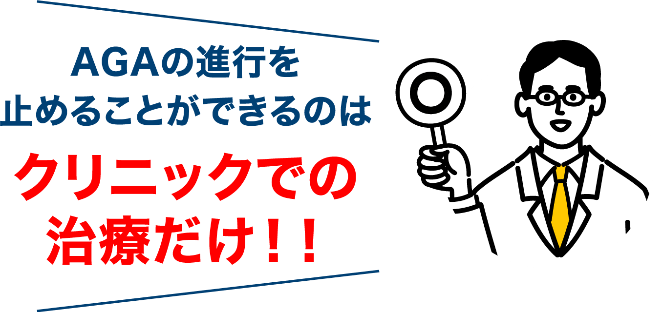 AGAの進行を止めることができるのはクリニックでの治療だけ！！