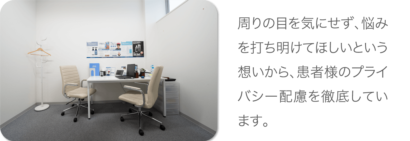 周りの目を気にせず、悩みを打ち明けてほしいという想いから、患者様のプライバシー配慮を徹底しています。