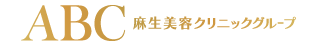 ABC 麻生美容クリニックグループ